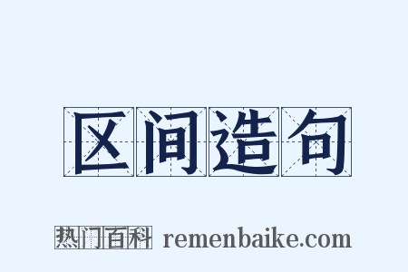 区间造句是什么意思的图片